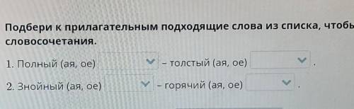 Подбери к прилагательным подходящие слова из списка, чтобы получились словосочетания.1. Полный (ая,