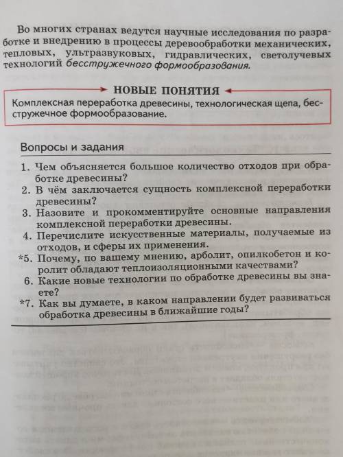 4.Перечислите искусственные материалы, получаемые из отходов, и сферы их применения. 6.Какие новые т