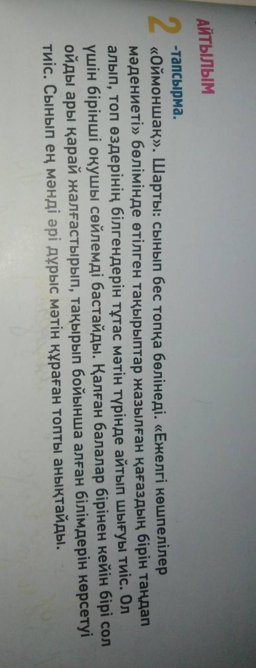 2 .«Оймоншақ». Шарты: сынып бес топқа бөлінеді. «Ежелгі көшпелілермәдениеті» бөлімінде өтілген тақыр