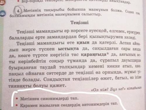 4. Мәтіннің тақырыбы бойынша мазмұнын болжа. Содан соң болжамыңды мәтіннің мазмұнымен салыстыр.Теңіз