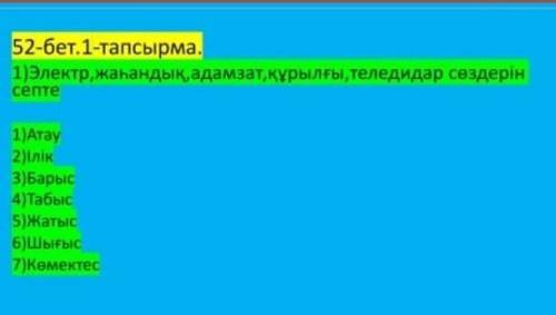 падежам /7 септікке септейміз ​