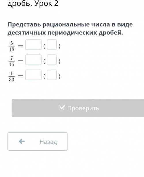 Представь рациональные числа в виде десятичных периодических дробей​