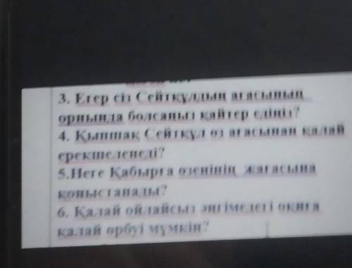 3. Егер сіз Сейткацың ағасыныңорныңда болсаңыз қайтер едіңіз?​