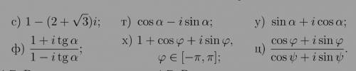 с комплексными числами! Перевести в тригонометрическую форму числа: