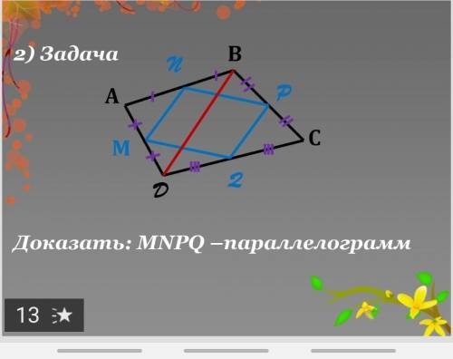 Нужно доказать что MNPQ( на рисунке двойкой обозначена буква Q)-паралелограмм ​