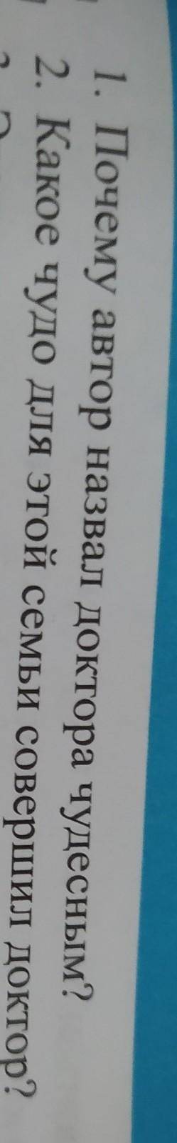Почему автор назвал доктора чудесным? 2. Какое чудо для этой семьи совершил доктор?Чудесный доктор