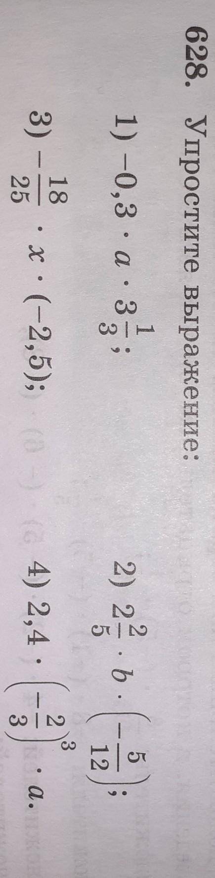 пример под цифрой 2 и номер 628 упростите