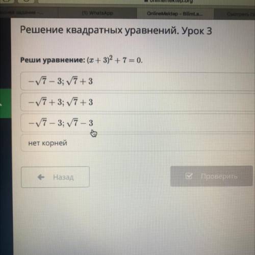 Реши уравнение: (х + 3)2 + 7 = 0.