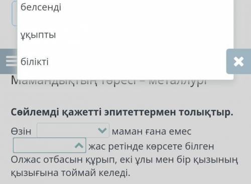 Сөйлемді қажетті эпитеттермен толықтыр. Өзін маман ғана емес жас ретінде көрсете білген Олжас отба