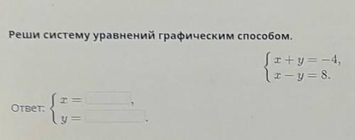 Реши систему уравнений графическим т + y = -4,1 І — у = 8,Т,OTBET:1у{​