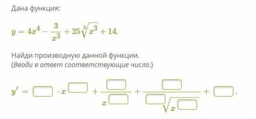 Дана функция: y=4x^4-(3/x^3)+25*(Корень 5 степени)(x^3)+14 Найдите производную