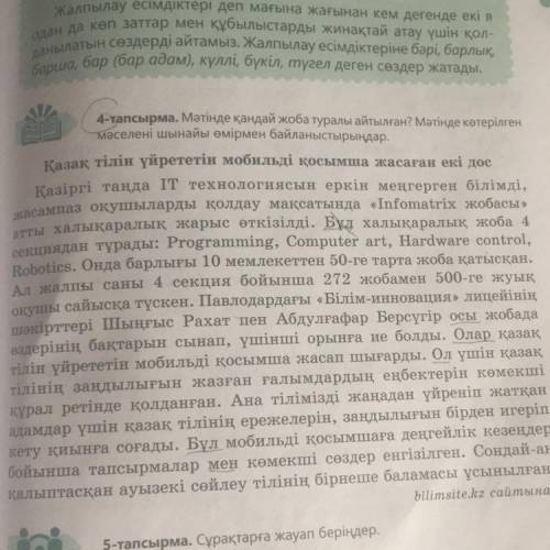 4-тапсырма. Мәтінде қандай жоба туралы айтылған? Мәтінде көтерілген мәселені шынайы өмірмен байланыс