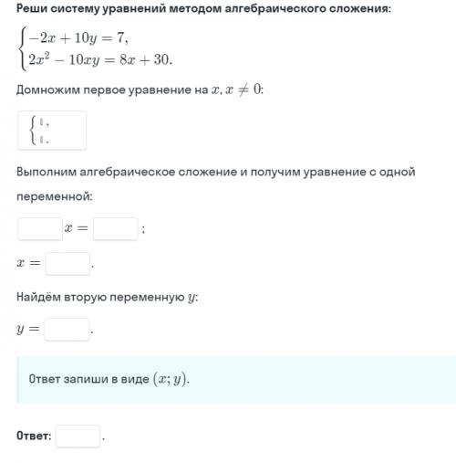 Реши систему уравнений методом алгебраического сложения
Реши системы уравнений удобным способом