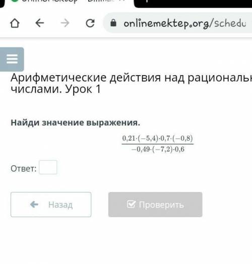 Найди значение выражения.ответ:НазадПроверить​