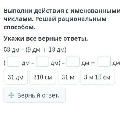 Выполни действия с именованными числами. Решай рациональным Укажи все верные ответы.53 дм – (9 дм +