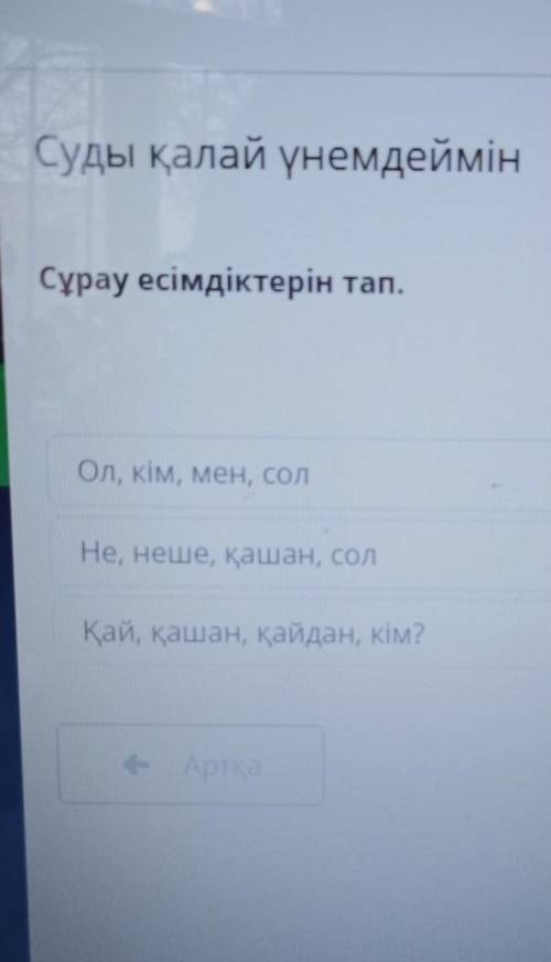 Сұрау есімдіктерін тапол кім мен сол не неше қашан солқай қашан қайда кім?​