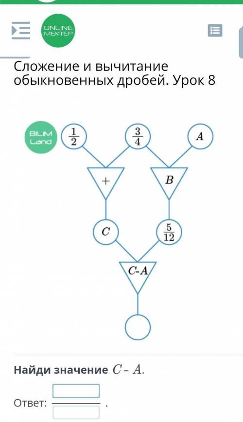 Найди значение C – A.ответ:.