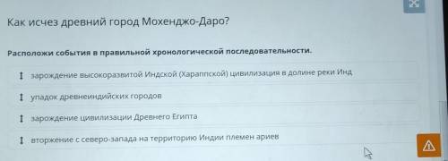 Расположи события в правильной хронологической последовательности. І зарождение высокоразвитой Индск