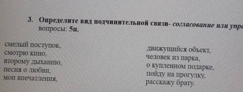 Определите вид подчинительной связи - согласование или управление- задайте вопросы.