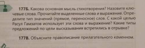 177Б. Какова основная мысль стихотворения? Назовите клю- чевые слова. Прочитайте выделенные слова и