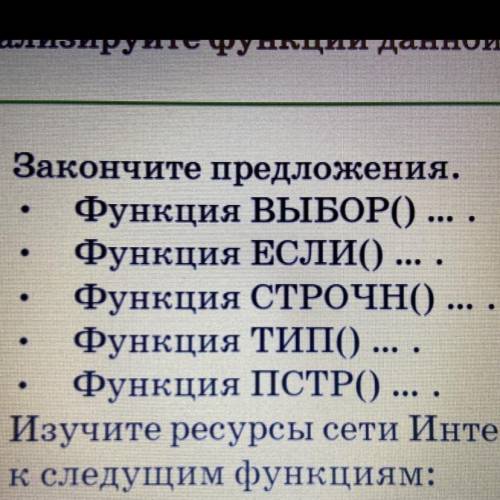 1. Закончите предложения. Функция ВЫБОРО) ... Функция ЕСЛИ() ... . Функция СТРОЧНО) ... Функция Тип(