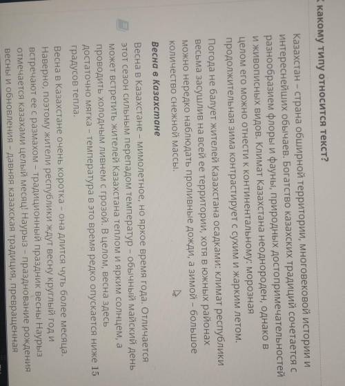 Времена года, погода и климат Казахстана К какому типу относится текст?Посмотрописаниеповествованиер