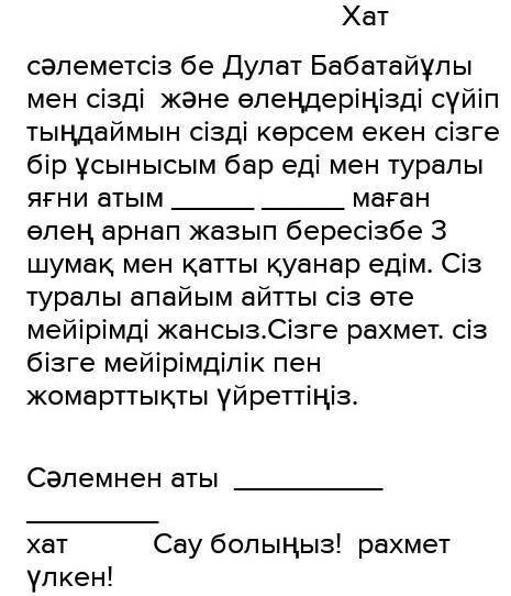 Дулат бабатайұлыға хат жазу