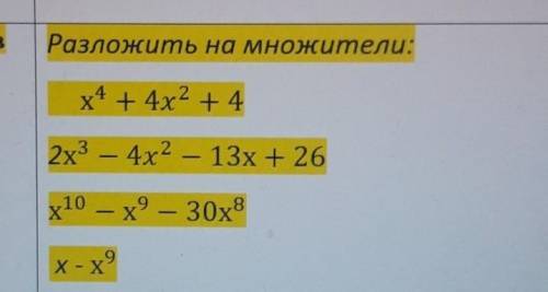 Разложить на множители:х4 + 4х2 +42х3 — 4х2 — 13х + 26х10 — х° — 30х8X - X9​