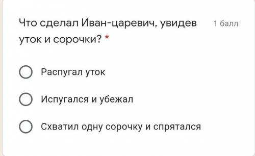 Что сделал Иван-царевич, увидев уток и сорочки? * Распугал утокИспугался и убежалСхватил одну сорочк