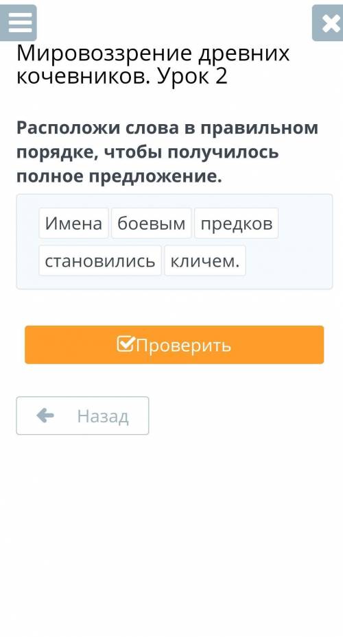 Расположи слова в правильном порядке, чтобы получилось полное предложение.​