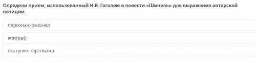 Определи прием, использованный Н.В. Гоголем в повести «Шинель» для выражения авторской позиции. пост