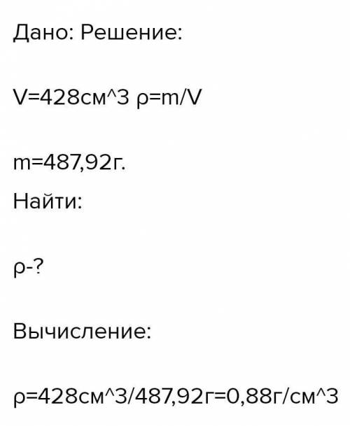 Сосуд объёмом 470 см3 наполнен 333,7 г жидкости. Плотность жидкости равна г/см3. Округли до сотых!