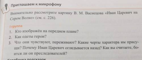 Иван царевич на сером волке ОТВЕТИТЬ НА ВОПРОСЫ 1 ГРУППЫ ​