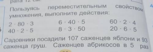 используя переместительное свойство умножения выполните действия и задачи нужно​