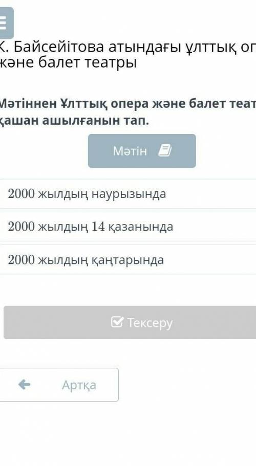 Мәтіннен Ұлттық опера және балет театры қашан ашылғанын тап. 2000 жылдың наурызында2000 жылдың 14 қа