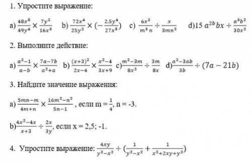 Ребят упростить выражения в алгебре.Тема:Произведение и Частное дробей огромное тому,кто