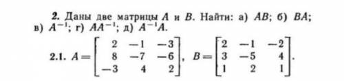 Даны две матрицы А и В, найти АВ ВА