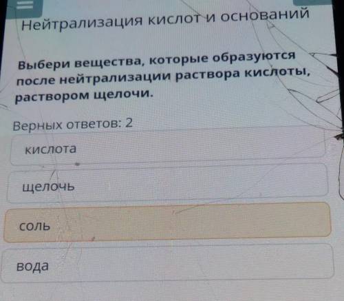 Х Нейтрализация кислот и основанийВыбери вещества, которые образуютсяпосле нейтрализации раствора ки