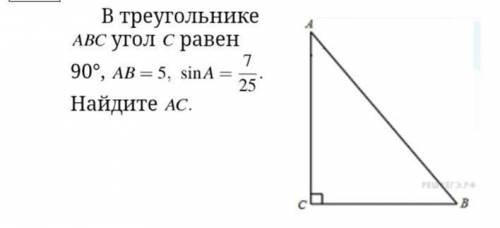 1. Ищем cosА из основного тригонометрического тождества 2. Расписываем cosA как AC / AB Косинус знае