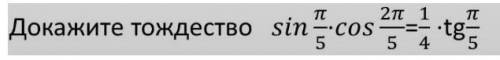Докажите тождество: sin(п/5)*cos(2п/5)=(1/4)*tg(п/5)
