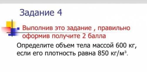 Определите объем тела массой 600 кг если его плотность равна 850кг/м³​