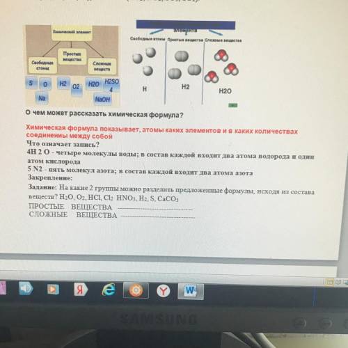 Химическая формула показывает, атомы каких элементов и в каких количествах соединениы между собой Чт