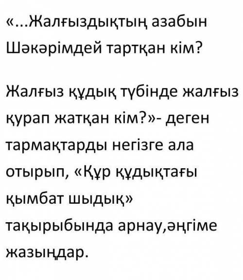 Жалғыз құдық түбінде жалғыз қурап жатқан кім ? » - деген тармақтарды негізге ала отырып , « Құр құды