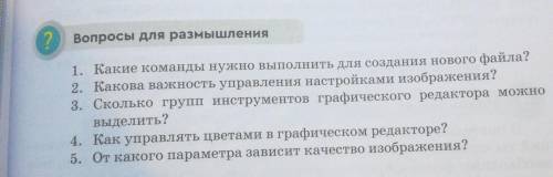 2 Вопросы для размышления 1. Какие команды нужно выполнить для создания нового файла?2. Какова важно