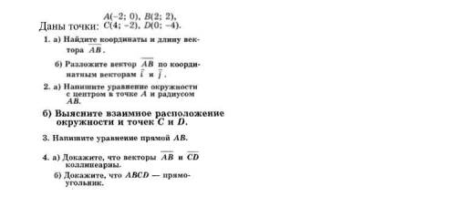 A(-2; 0), B(2; 2), Даны точки: C(4; -2), D(0; -4). 1. а) Найдите координаты и длину век- тора АВ.