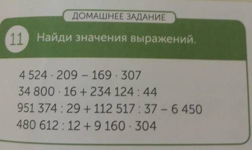 ДОМАШНЕЕ ЗАДАНИЕ 11 Найди значения выражений,4 524 - 209 - 169. 30734 800 - 16 + 234 124 : 44951 374