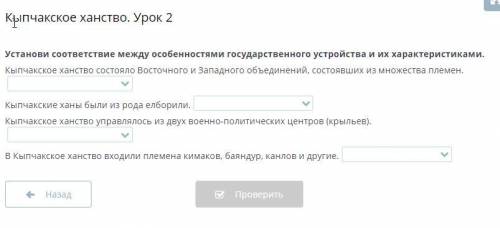 Кыпчакское ханство. Урок 2 Установи соответствие между особенностями государственного устройства и и