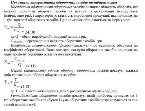 (На русском) Определить показатели оборачиваемости оборотных средств предприятия и их условное высво