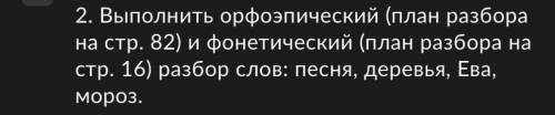 Выполнить орфоэпический разбор слов: песня, деревья, Ева, мороз.