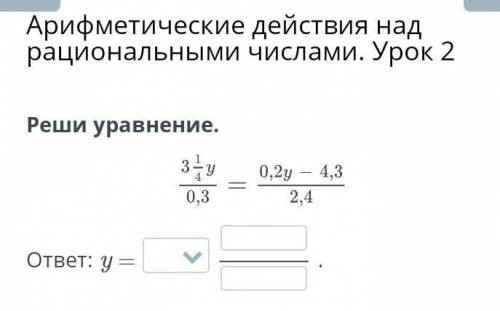 Арифметические действия над рациональными числами. Урок 2 Реши уравнение надо!​